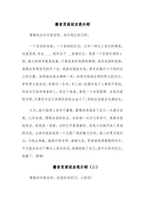 播音员面试自我介绍(四篇)