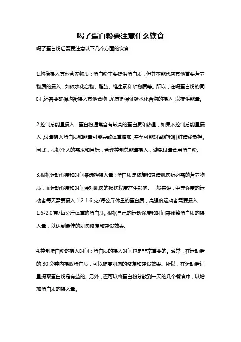 喝了蛋白粉要注意什么饮食