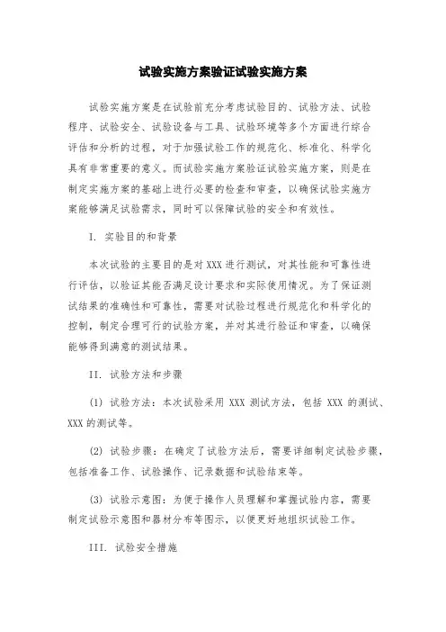 试验实施方案验证试验实施方案