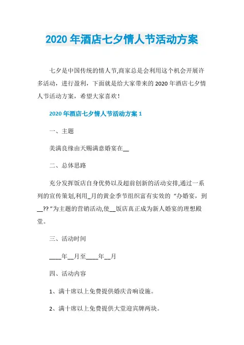 2020年酒店七夕情人节活动方案