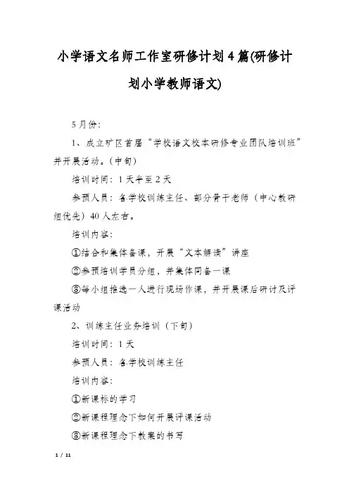 小学语文名师工作室研修计划4篇(研修计划小学教师语文)