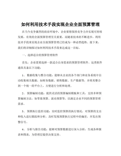 如何利用技术手段实现企业全面预算管理