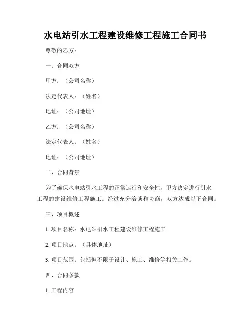 水电站引水工程建设维修工程施工合同书