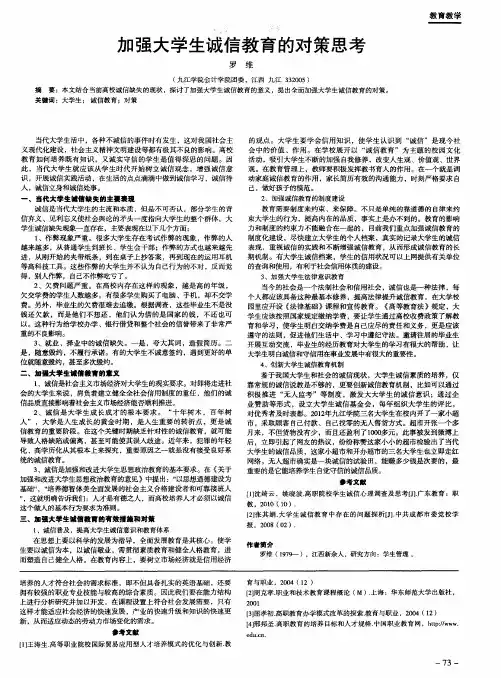 加强大学生诚信教育的对策思考