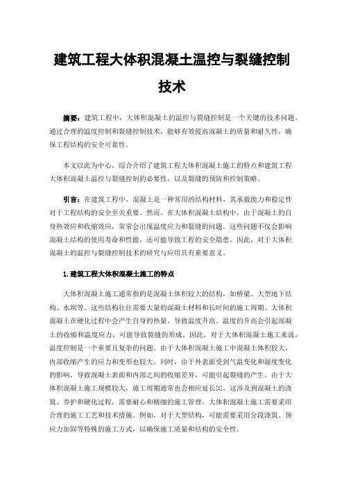 建筑工程大体积混凝土温控与裂缝控制技术