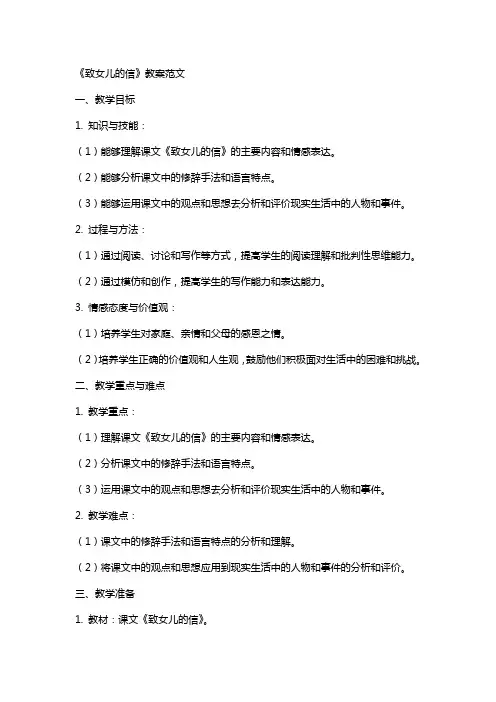 《致女儿的信》教案范文