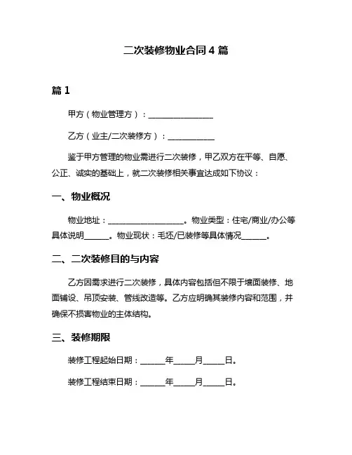 二次装修物业合同4篇