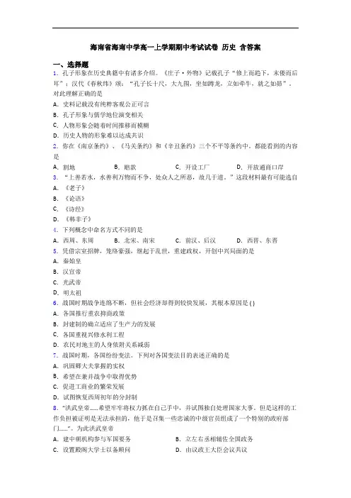 海南省海南中学高一上学期期中考试试卷 历史 含答案