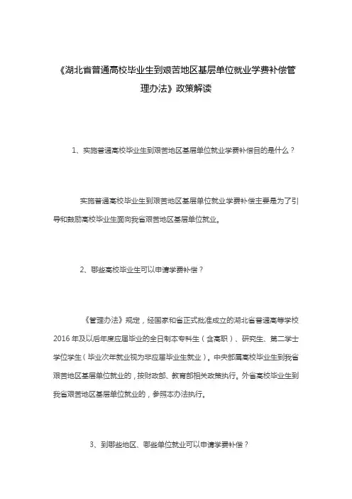《湖北省普通高校毕业生到艰苦地区基层单位就业学费补偿管理办法》政策解读