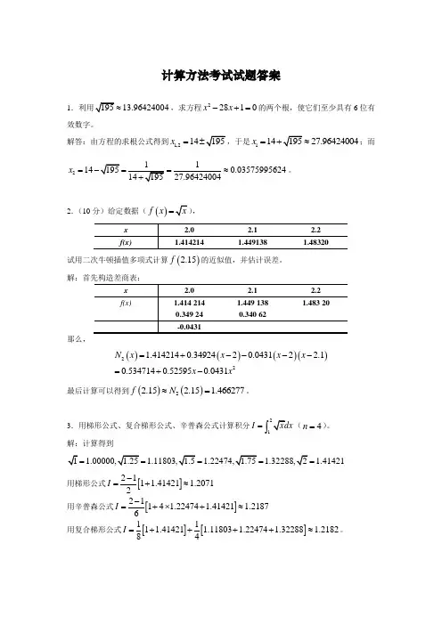 北京科技大学计算方法考试试题答案