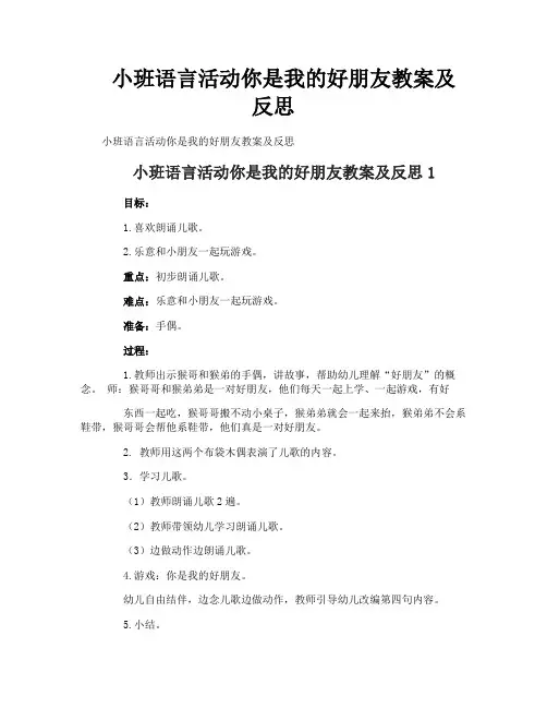 小班语言活动你是我的好朋友教案及反思