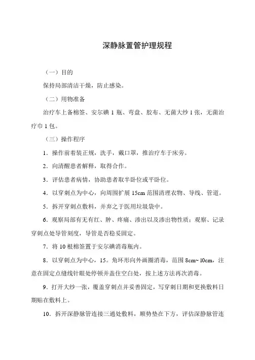 深静脉置管护理规程