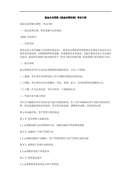 最新基金从业资格《基金法律法规》考试大纲