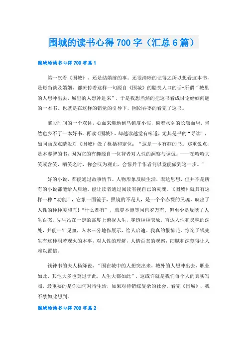 围城的读书心得700字(汇总6篇)