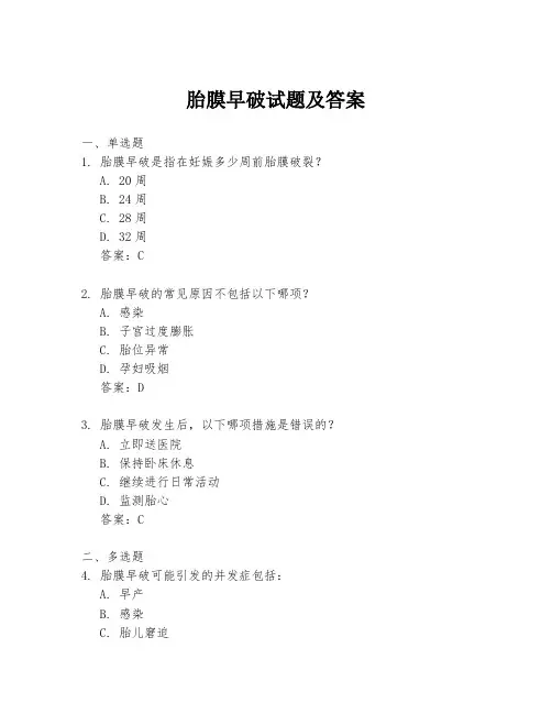 胎膜早破试题及答案