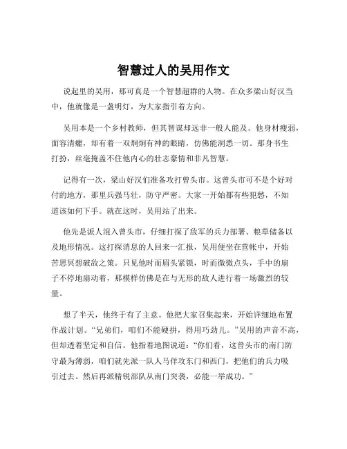 智慧过人的吴用作文