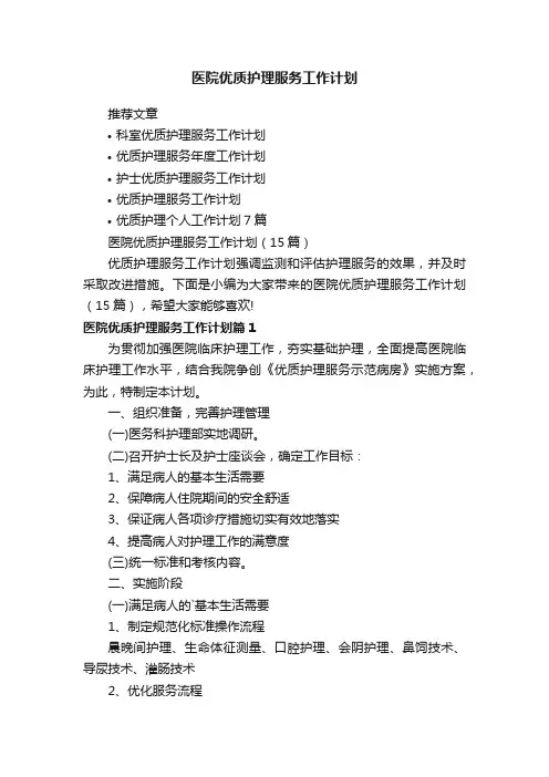 医院优质护理服务工作计划（15篇）