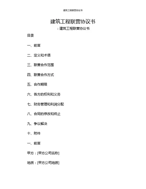 建筑工程联营协议书