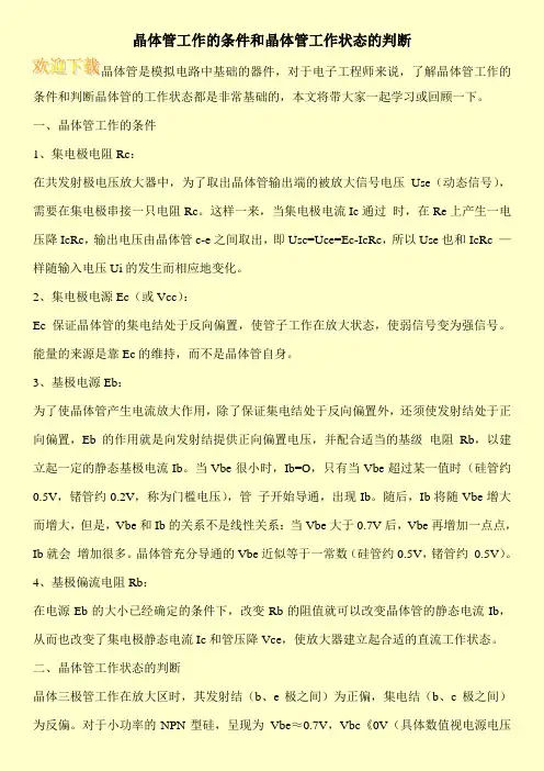 晶体管工作的条件和晶体管工作状态的判断