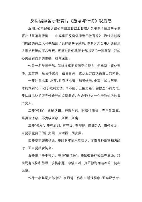 反腐倡廉警示教育片《堕落与忏悔》观后感