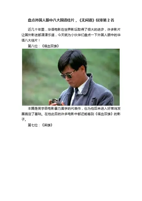 盘点外国人眼中八大国语佳片，《无间道》仅排第2名