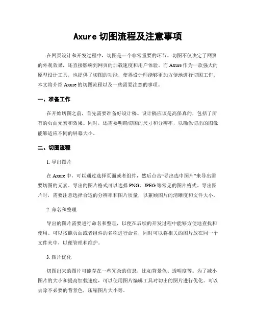 Axure切图流程及注意事项