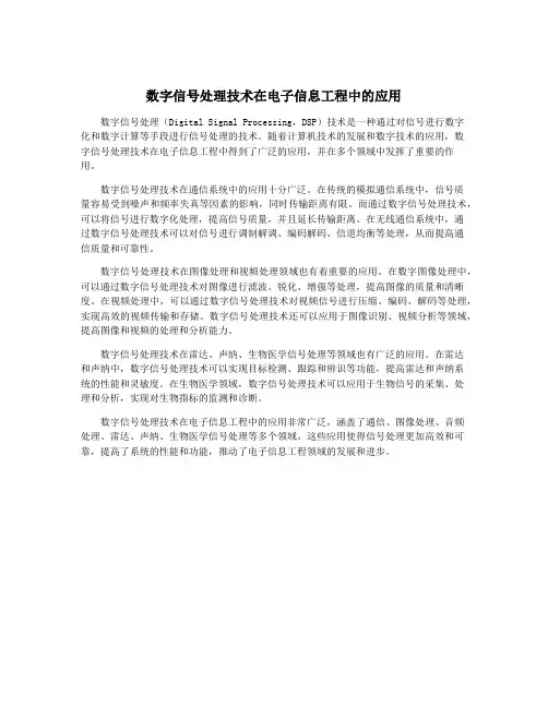 数字信号处理技术在电子信息工程中的应用