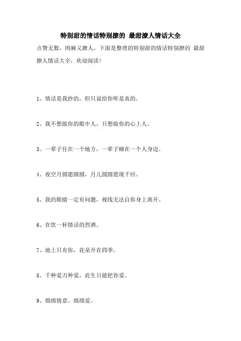 特别甜的情话特别撩的 最甜撩人情话大全