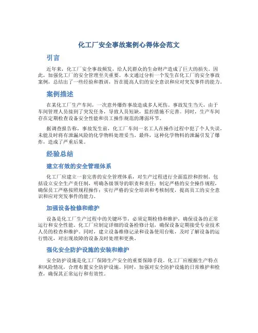 化工厂安全事故案例心得体会范文