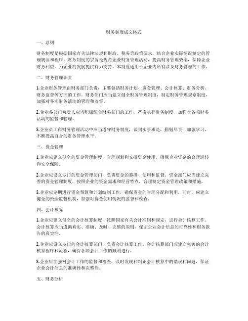 财务制度成文格式