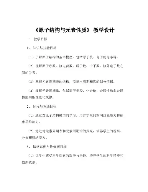 《原子结构与元素性质》 教学设计