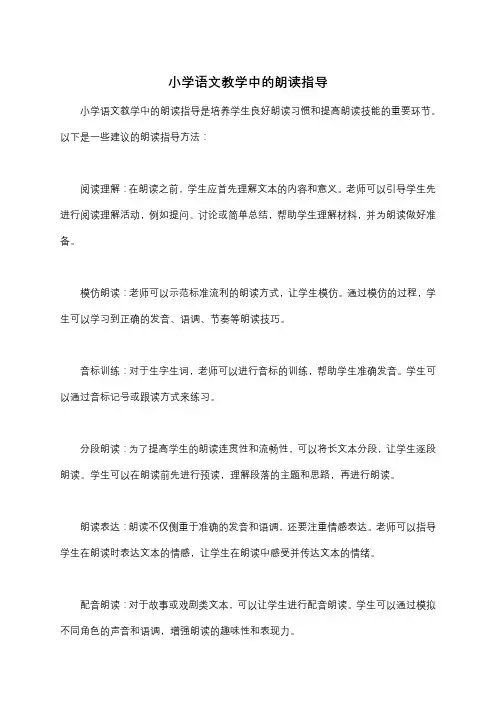 小学语文教学中的朗读指导