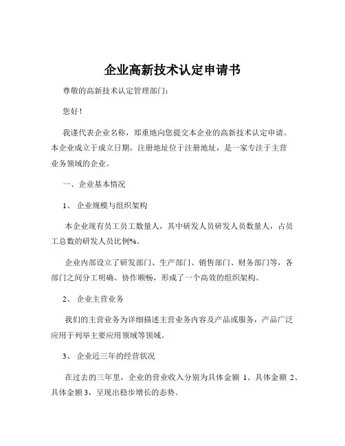 企业高新技术认定申请书