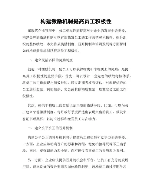 构建激励机制提高员工积极性