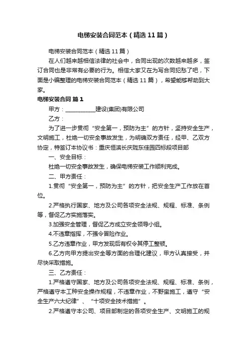 电梯安装合同范本（精选11篇）