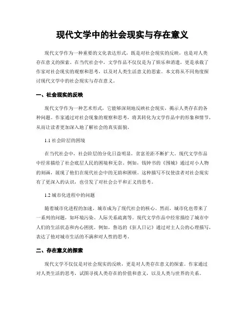 现代文学中的社会现实与存在意义
