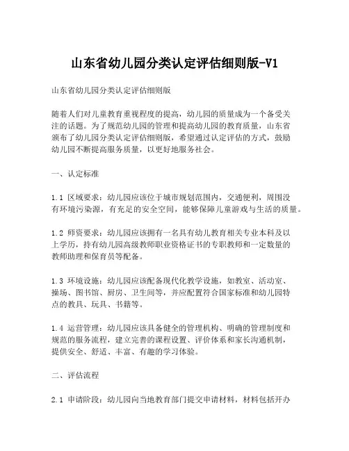 山东省幼儿园分类认定评估细则版-V1