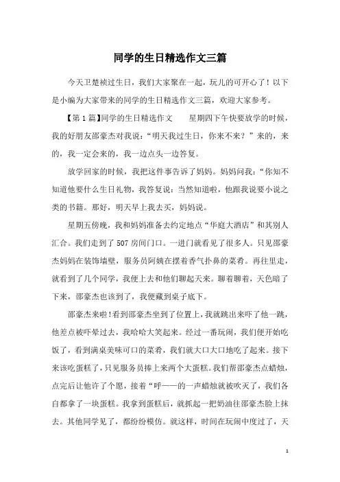 同学的生日精选作文三篇