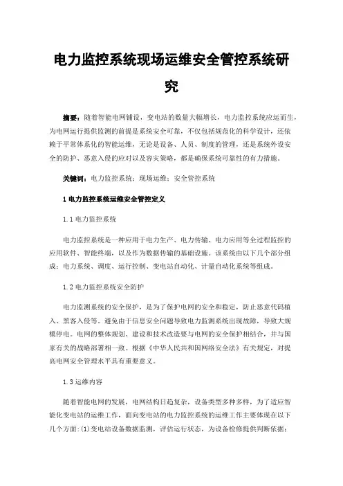 电力监控系统现场运维安全管控系统研究