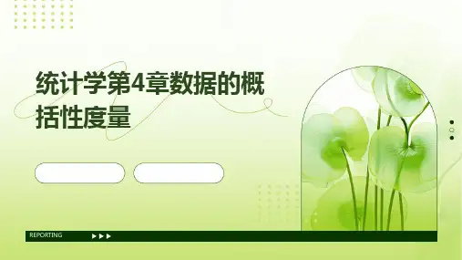 统计学第4章数据的概括性度量