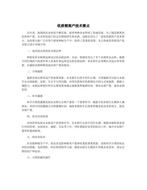 优质稻高产技术要点