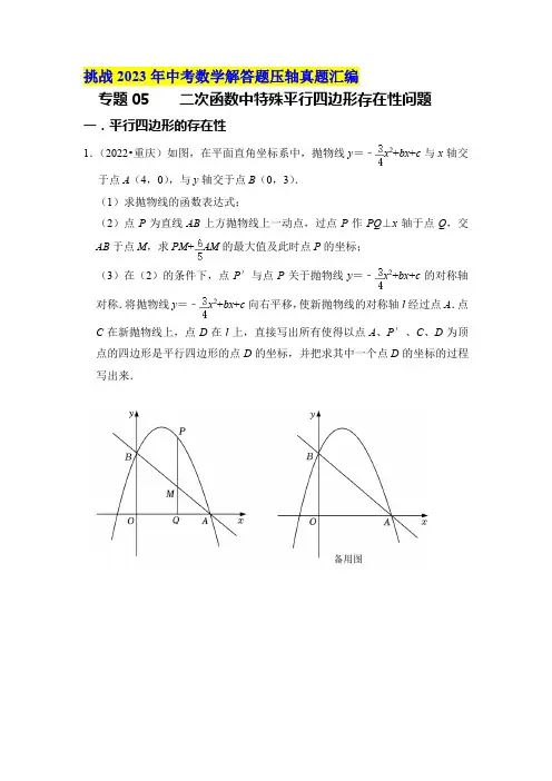 专题05二次函数中特殊平行四边形存在性问题(原卷版)