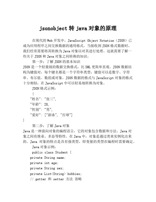 jsonobject转java对象的原理