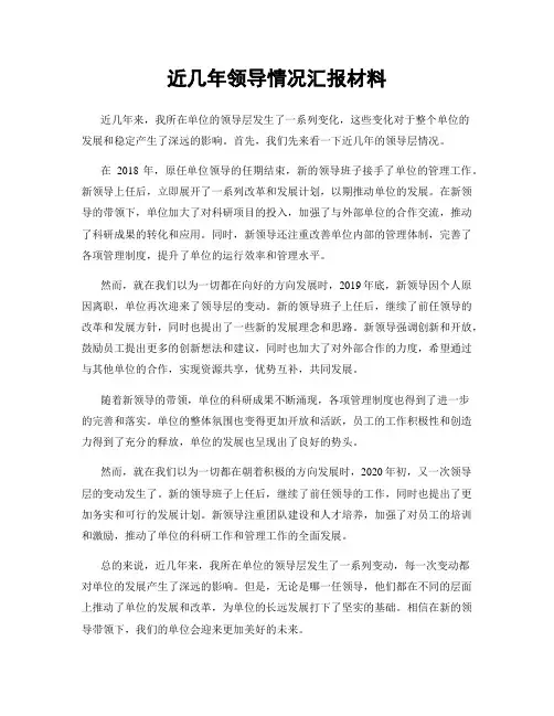近几年领导情况汇报材料