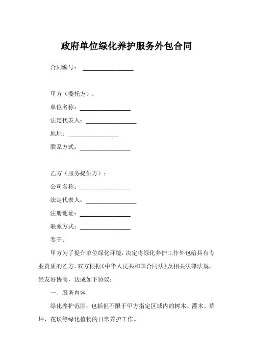 政府单位绿化养护服务外包合同范本