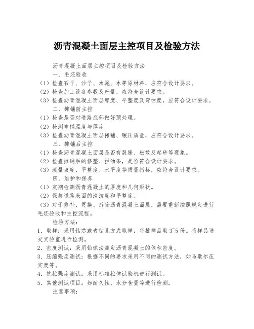 沥青混凝土面层主控项目及检验方法