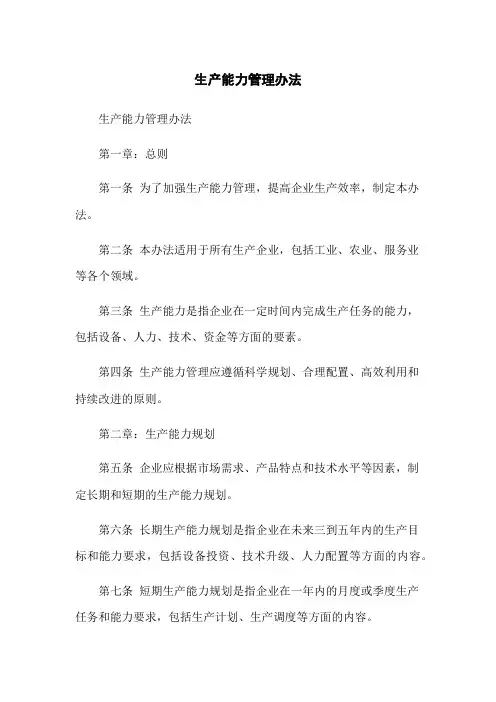 生产能力管理办法