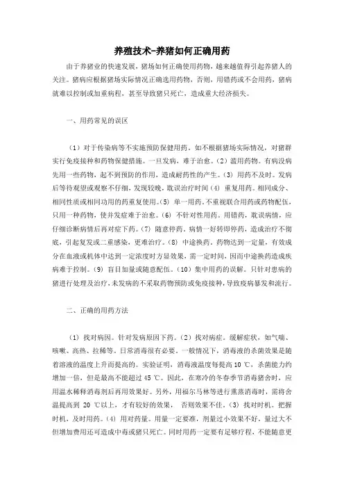 养殖技术-养猪如何正确用药