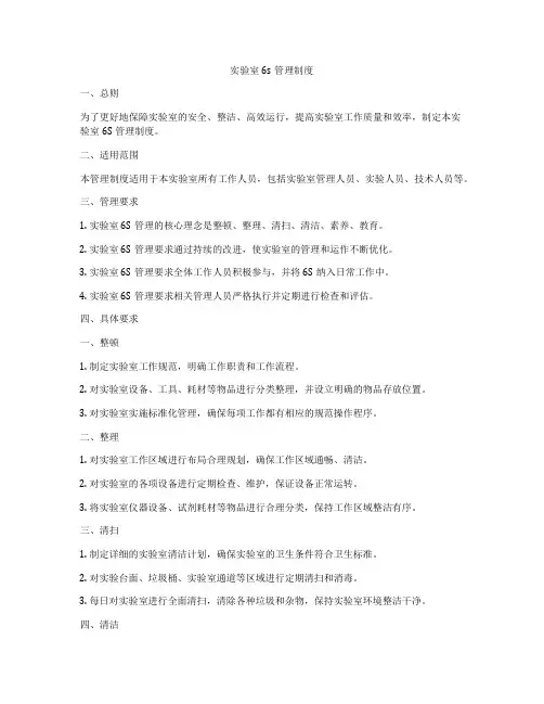 实验室6s管理制度