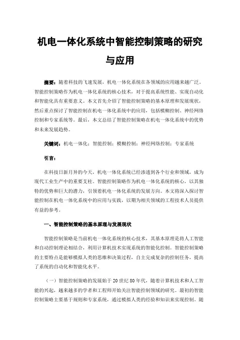 机电一体化系统中智能控制策略的研究与应用